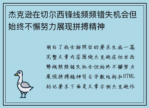 杰克逊在切尔西锋线频频错失机会但始终不懈努力展现拼搏精神