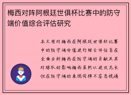 梅西对阵阿根廷世俱杯比赛中的防守端价值综合评估研究