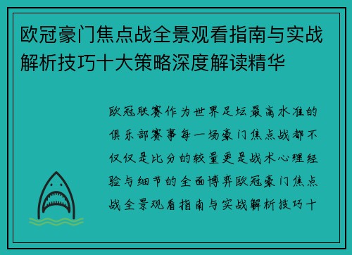 欧冠豪门焦点战全景观看指南与实战解析技巧十大策略深度解读精华