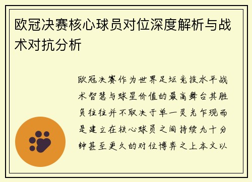 欧冠决赛核心球员对位深度解析与战术对抗分析