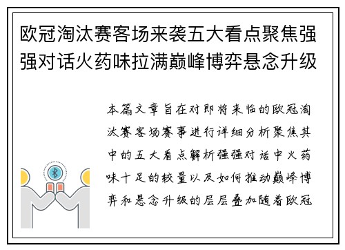 欧冠淘汰赛客场来袭五大看点聚焦强强对话火药味拉满巅峰博弈悬念升级