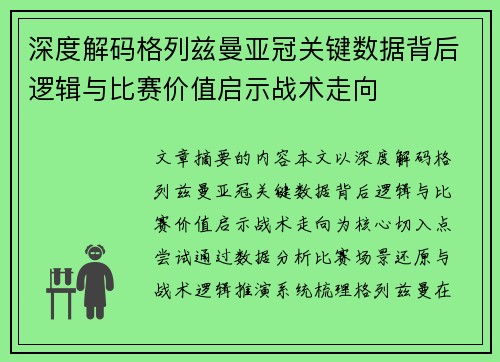 深度解码格列兹曼亚冠关键数据背后逻辑与比赛价值启示战术走向