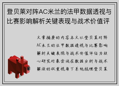 登贝莱对阵AC米兰的法甲数据透视与比赛影响解析关键表现与战术价值评估