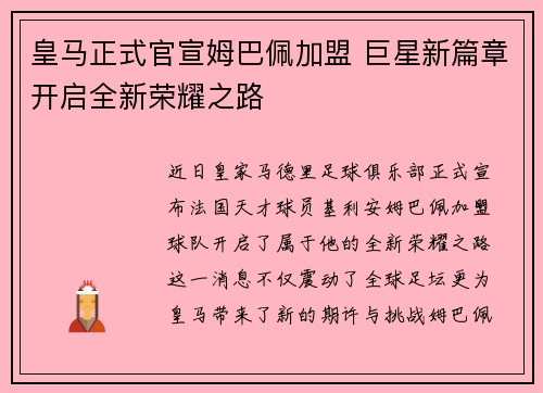 皇马正式官宣姆巴佩加盟 巨星新篇章开启全新荣耀之路