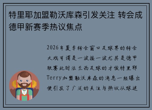 特里耶加盟勒沃库森引发关注 转会成德甲新赛季热议焦点
