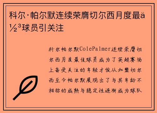 科尔·帕尔默连续荣膺切尔西月度最佳球员引关注