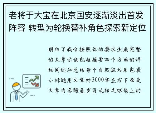老将于大宝在北京国安逐渐淡出首发阵容 转型为轮换替补角色探索新定位