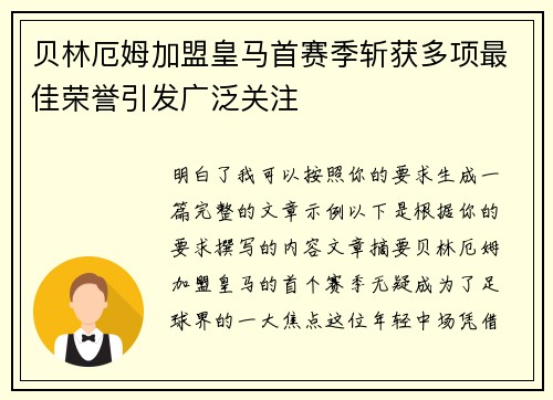 贝林厄姆加盟皇马首赛季斩获多项最佳荣誉引发广泛关注