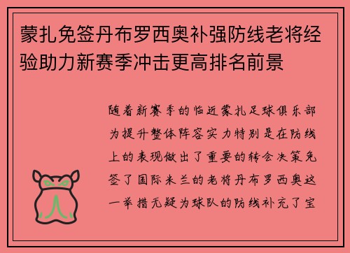 蒙扎免签丹布罗西奥补强防线老将经验助力新赛季冲击更高排名前景