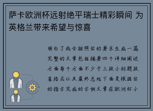萨卡欧洲杯远射绝平瑞士精彩瞬间 为英格兰带来希望与惊喜