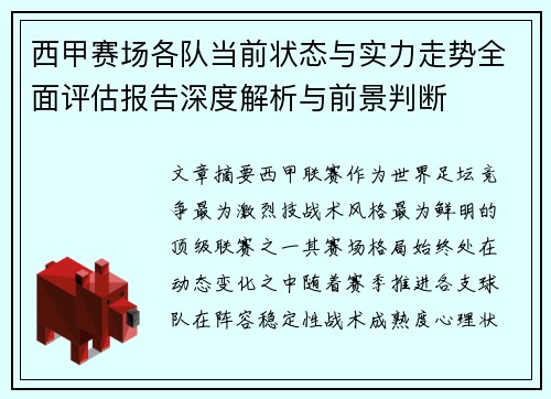 西甲赛场各队当前状态与实力走势全面评估报告深度解析与前景判断