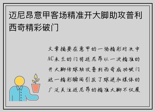 迈尼昂意甲客场精准开大脚助攻普利西奇精彩破门