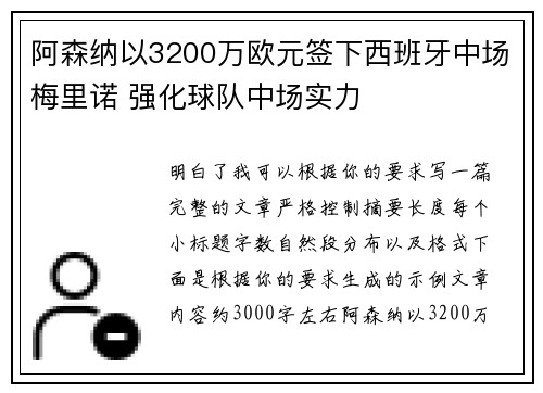 阿森纳以3200万欧元签下西班牙中场梅里诺 强化球队中场实力