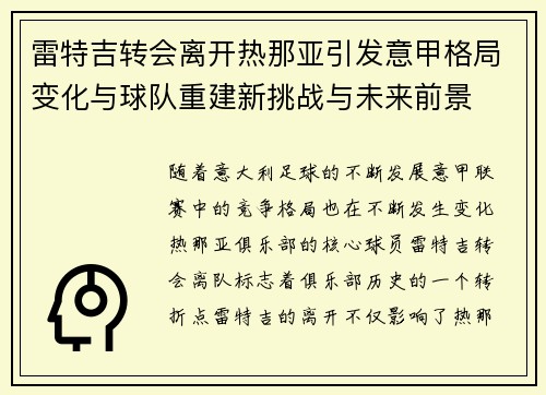 雷特吉转会离开热那亚引发意甲格局变化与球队重建新挑战与未来前景