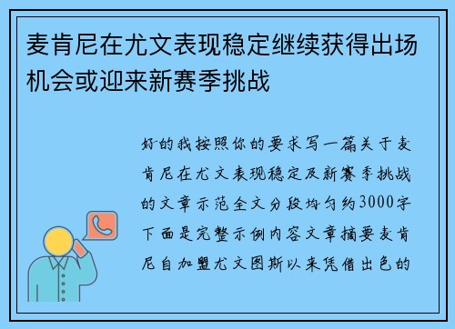 麦肯尼在尤文表现稳定继续获得出场机会或迎来新赛季挑战