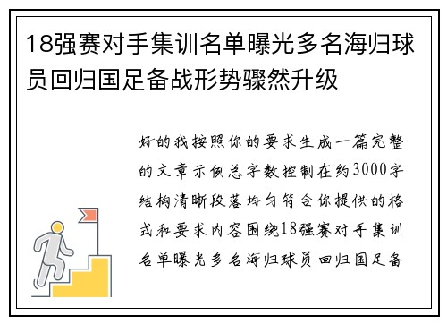 18强赛对手集训名单曝光多名海归球员回归国足备战形势骤然升级