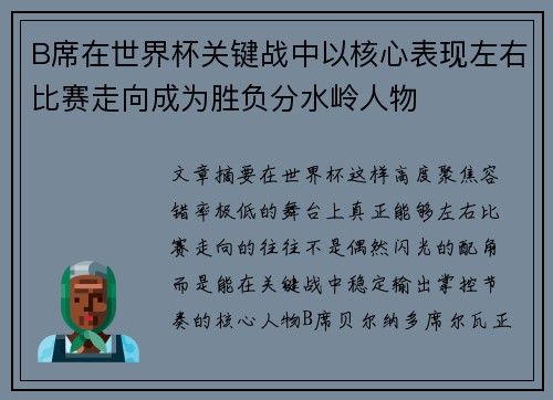 B席在世界杯关键战中以核心表现左右比赛走向成为胜负分水岭人物
