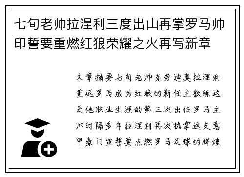 七旬老帅拉涅利三度出山再掌罗马帅印誓要重燃红狼荣耀之火再写新章