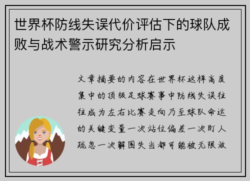 世界杯防线失误代价评估下的球队成败与战术警示研究分析启示
