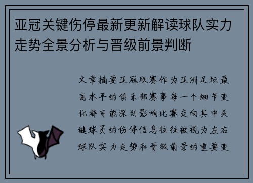 亚冠关键伤停最新更新解读球队实力走势全景分析与晋级前景判断