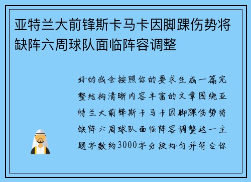 亚特兰大前锋斯卡马卡因脚踝伤势将缺阵六周球队面临阵容调整