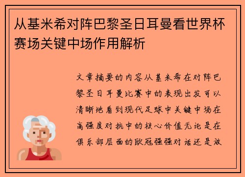 从基米希对阵巴黎圣日耳曼看世界杯赛场关键中场作用解析
