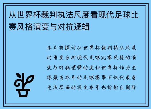 从世界杯裁判执法尺度看现代足球比赛风格演变与对抗逻辑