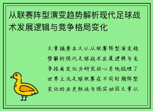 从联赛阵型演变趋势解析现代足球战术发展逻辑与竞争格局变化