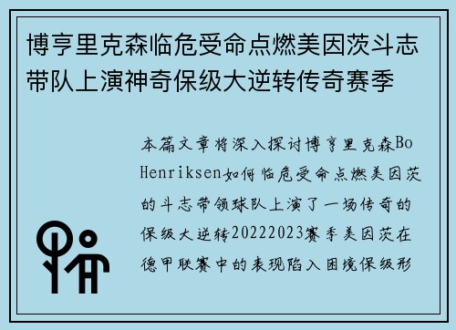 博亨里克森临危受命点燃美因茨斗志带队上演神奇保级大逆转传奇赛季