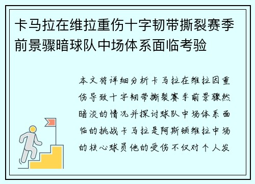 卡马拉在维拉重伤十字韧带撕裂赛季前景骤暗球队中场体系面临考验