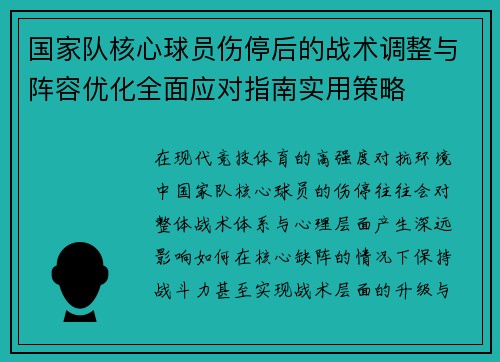 国家队核心球员伤停后的战术调整与阵容优化全面应对指南实用策略