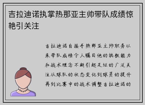 吉拉迪诺执掌热那亚主帅带队成绩惊艳引关注