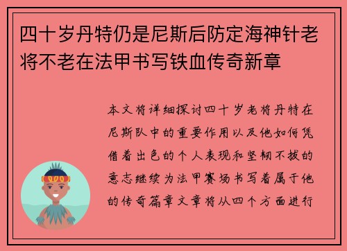 四十岁丹特仍是尼斯后防定海神针老将不老在法甲书写铁血传奇新章