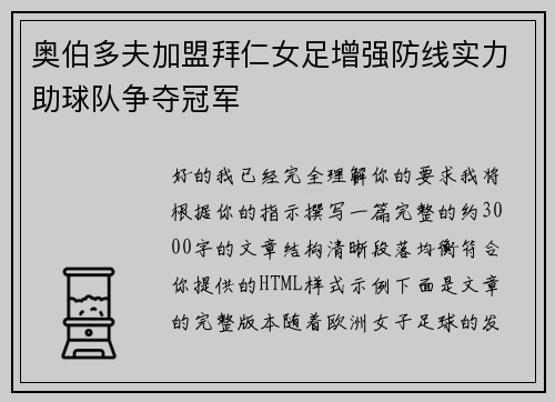 奥伯多夫加盟拜仁女足增强防线实力助球队争夺冠军