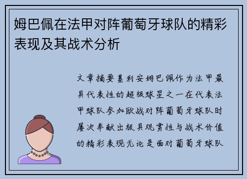 姆巴佩在法甲对阵葡萄牙球队的精彩表现及其战术分析