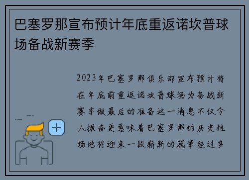 巴塞罗那宣布预计年底重返诺坎普球场备战新赛季