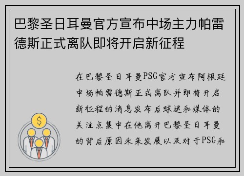 巴黎圣日耳曼官方宣布中场主力帕雷德斯正式离队即将开启新征程 巴黎圣日耳曼官方宣布中场主力帕雷德斯正式离队即将开启新征程