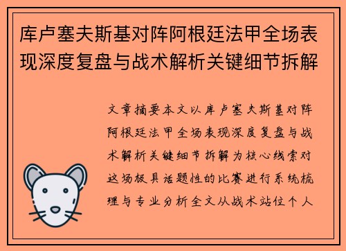 库卢塞夫斯基对阵阿根廷法甲全场表现深度复盘与战术解析关键细节拆解