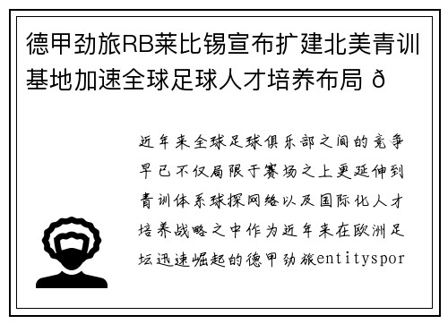 德甲劲旅RB莱比锡宣布扩建北美青训基地加速全球足球人才培养布局 🌍⚽