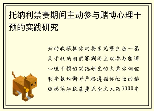 托纳利禁赛期间主动参与赌博心理干预的实践研究