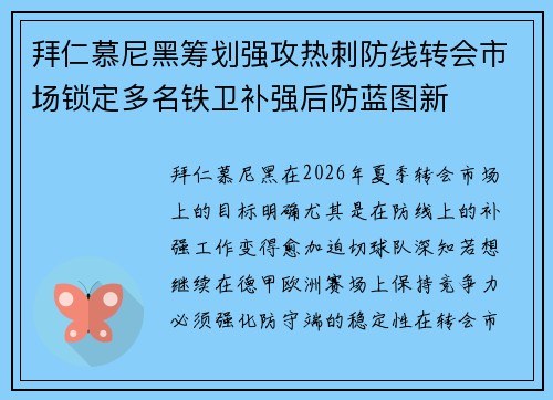 拜仁慕尼黑筹划强攻热刺防线转会市场锁定多名铁卫补强后防蓝图新