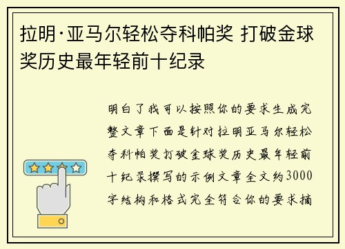 拉明·亚马尔轻松夺科帕奖 打破金球奖历史最年轻前十纪录