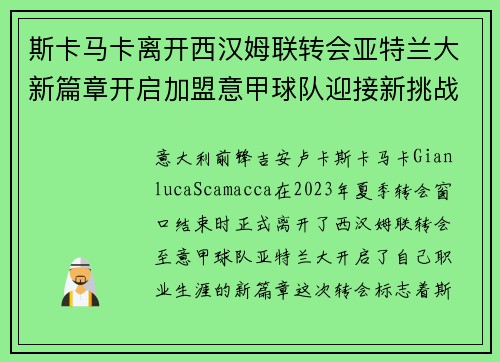 斯卡马卡离开西汉姆联转会亚特兰大新篇章开启加盟意甲球队迎接新挑战