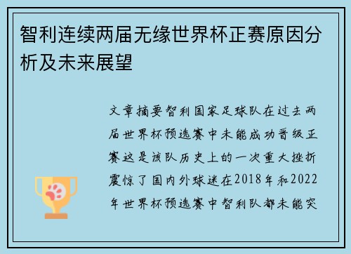 智利连续两届无缘世界杯正赛原因分析及未来展望 智利连续两届无缘世界杯正赛原因分析及未来展望