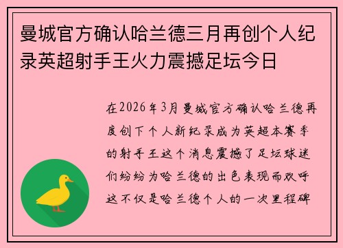 曼城官方确认哈兰德三月再创个人纪录英超射手王火力震撼足坛今日