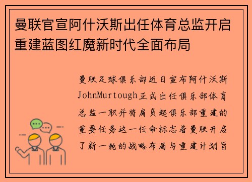 曼联官宣阿什沃斯出任体育总监开启重建蓝图红魔新时代全面布局