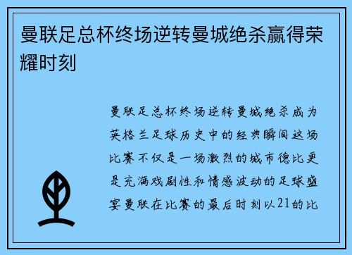 曼联足总杯终场逆转曼城绝杀赢得荣耀时刻