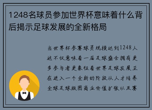1248名球员参加世界杯意味着什么背后揭示足球发展的全新格局