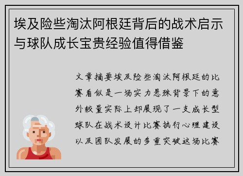 埃及险些淘汰阿根廷背后的战术启示与球队成长宝贵经验值得借鉴
