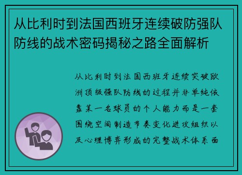 从比利时到法国西班牙连续破防强队防线的战术密码揭秘之路全面解析